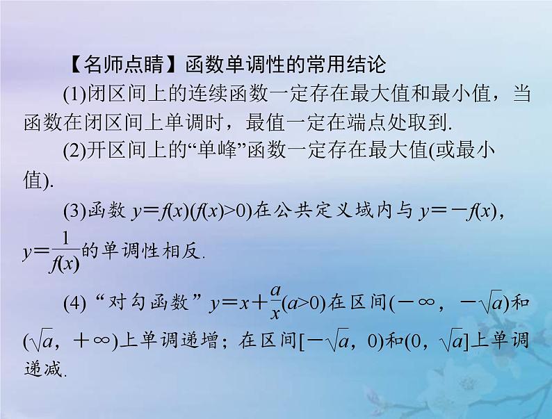 新高考数学一轮复习课件第2章函数导数及其应用第2讲 函数的单调性与最值(含解析)08