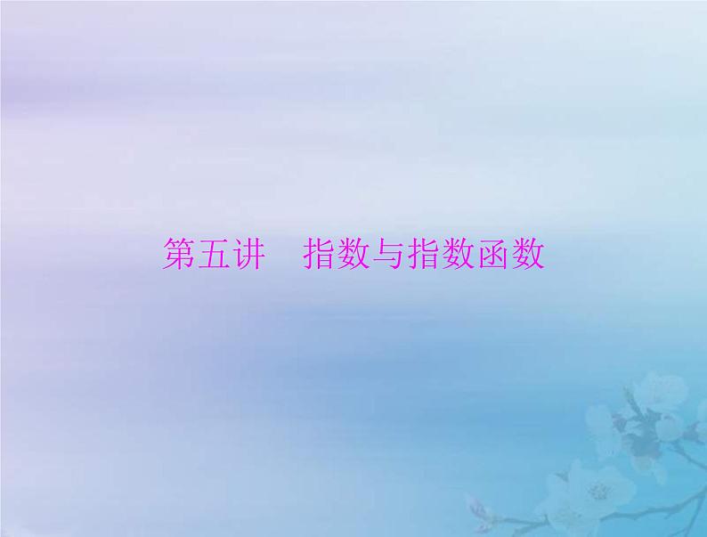 新高考数学一轮复习课件第2章函数导数及其应用第5讲 指数与指数函数(含解析)01