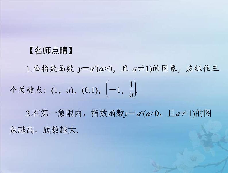 新高考数学一轮复习课件第2章函数导数及其应用第5讲 指数与指数函数(含解析)08