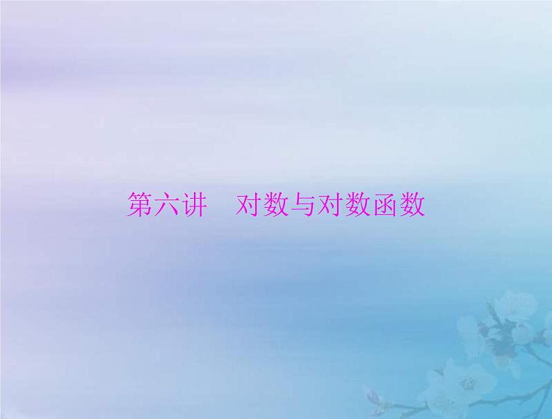 新高考数学一轮复习课件第2章函数导数及其应用第6讲 对数与对数函数(含解析)第1页