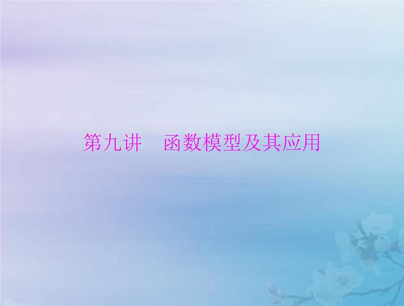 新高考数学一轮复习课件第2章函数导数及其应用第9讲 函数模型及其应用(含解析)01
