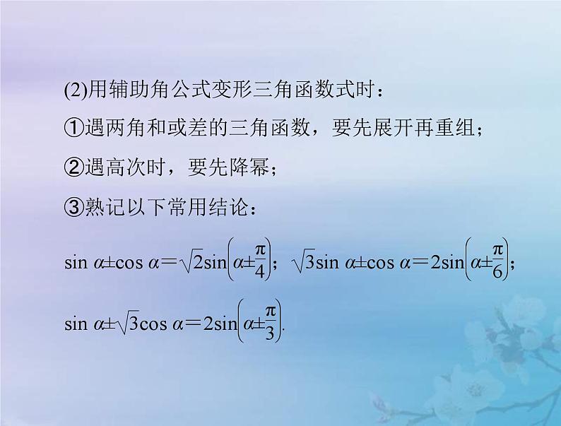 新高考数学一轮复习课件第3章三角函数解三角形第4讲 简单的三角恒等变换(含解析)04