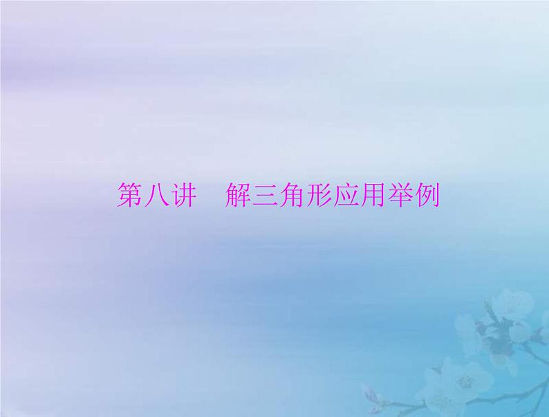 新高考数学一轮复习课件第3章三角函数解三角形第8讲 解三角形应用举例(含解析)01