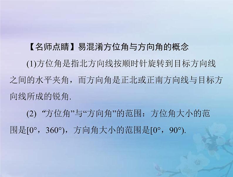 新高考数学一轮复习课件第3章三角函数解三角形第8讲 解三角形应用举例(含解析)06