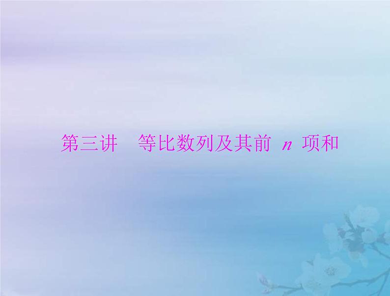 新高考数学一轮复习课件第4章数列第3讲 等比数列及其前n项和(含解析)第1页