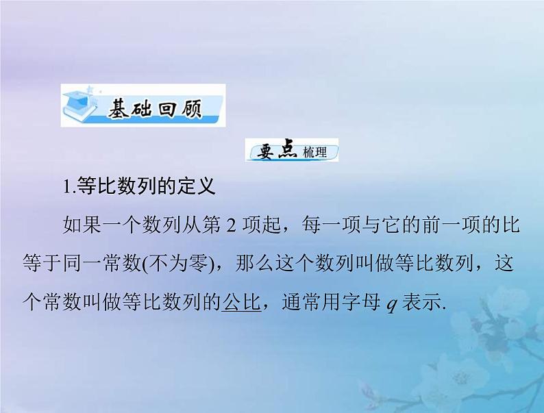 新高考数学一轮复习课件第4章数列第3讲 等比数列及其前n项和(含解析)第3页