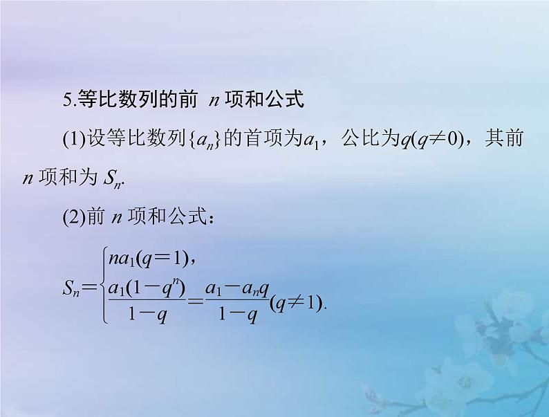 新高考数学一轮复习课件第4章数列第3讲 等比数列及其前n项和(含解析)第7页