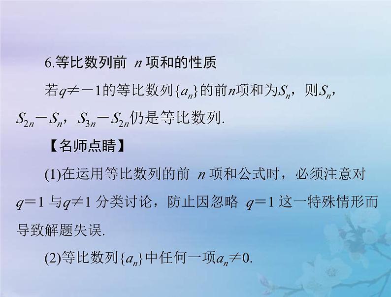 新高考数学一轮复习课件第4章数列第3讲 等比数列及其前n项和(含解析)第8页