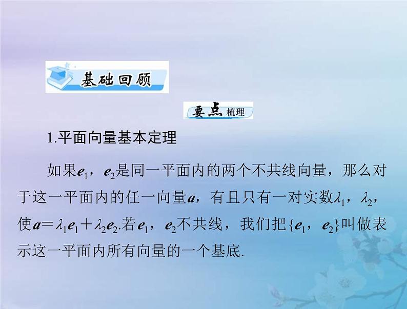 新高考数学一轮复习课件第5章平面向量与复数第2讲 平面向量的基本定理及坐标表示(含解析)03
