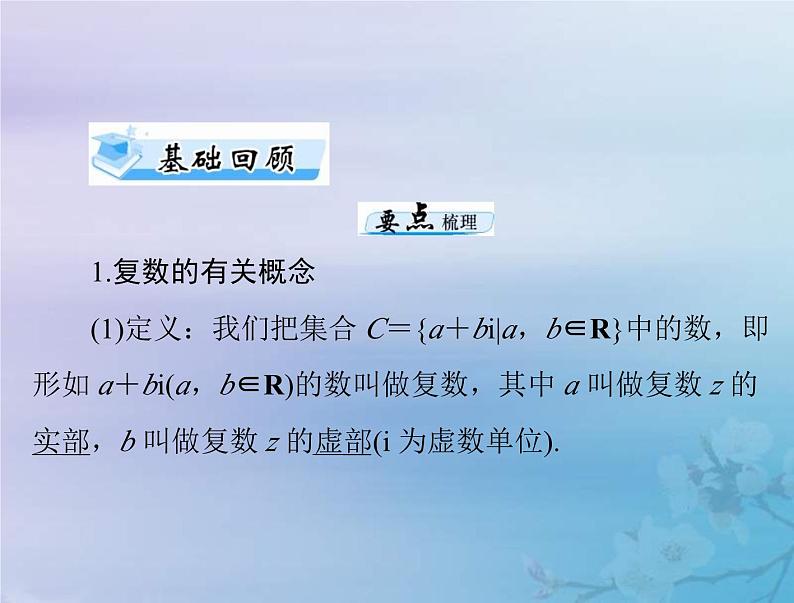 新高考数学一轮复习课件第5章平面向量与复数第5讲 复数(含解析)第3页