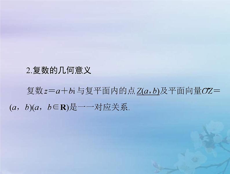 新高考数学一轮复习课件第5章平面向量与复数第5讲 复数(含解析)第6页