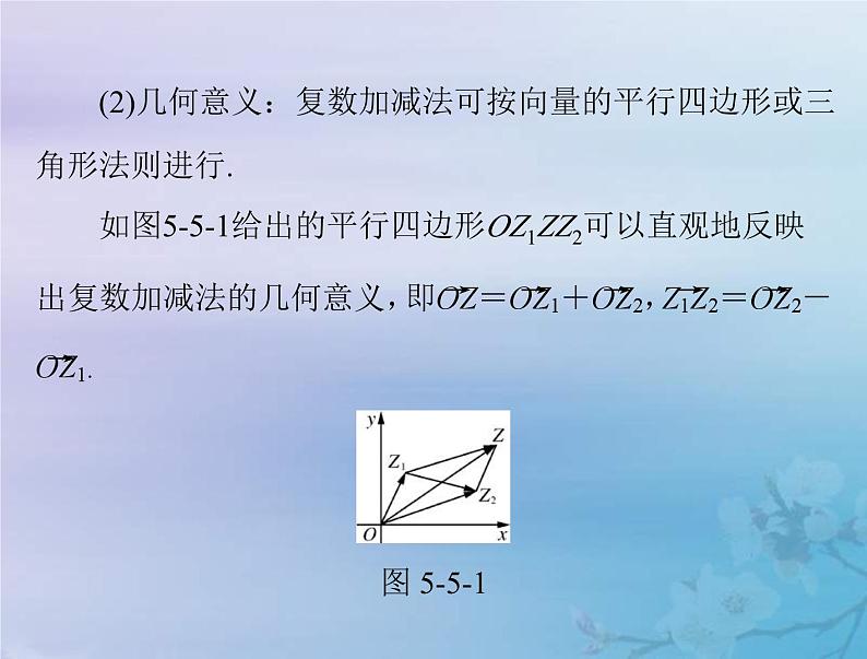 新高考数学一轮复习课件第5章平面向量与复数第5讲 复数(含解析)第8页