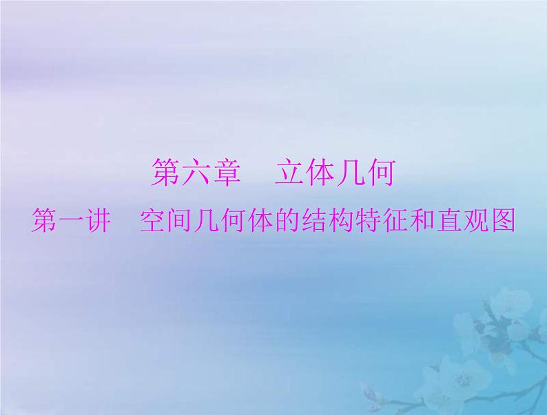 新高考数学一轮复习课件第6章立体几何第1讲 空间几何体的结构特征和直观图(含解析)01