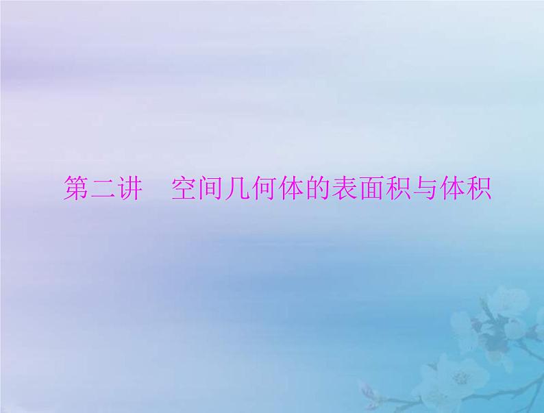 新高考数学一轮复习课件第6章立体几何第2讲 空间几何体的表面积与体积(含解析)01
