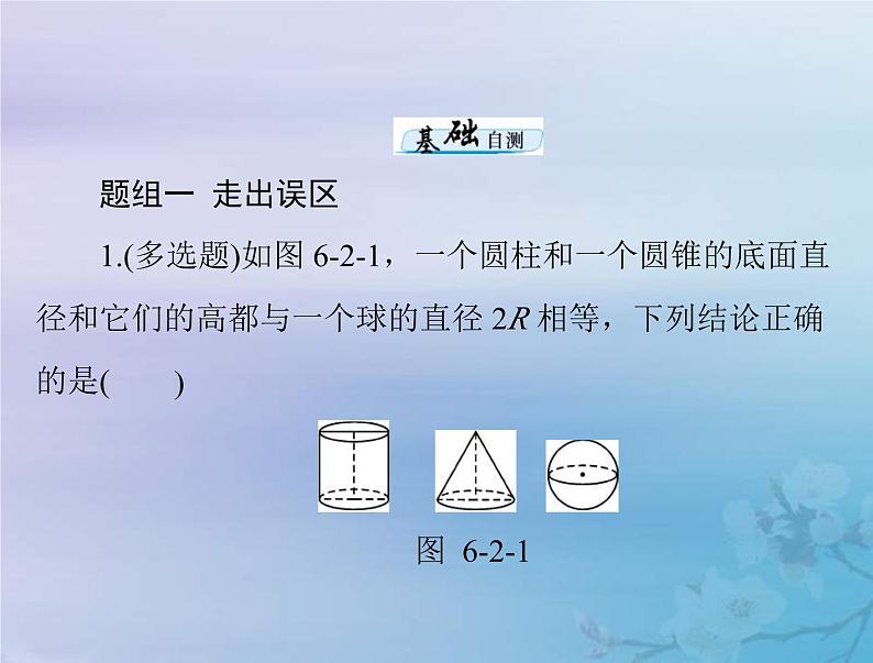 新高考数学一轮复习课件第6章立体几何第2讲 空间几何体的表面积与体积(含解析)08