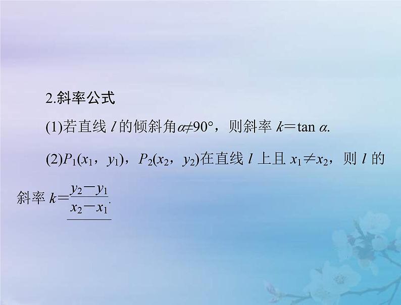 新高考数学一轮复习课件第7章平面解析几何第1讲 直线的倾斜角与斜率直线方程(含解析)第4页