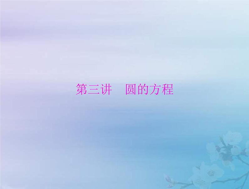 新高考数学一轮复习课件第7章平面解析几何第3讲 圆的方程(含解析)01