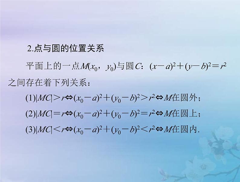 新高考数学一轮复习课件第7章平面解析几何第3讲 圆的方程(含解析)05