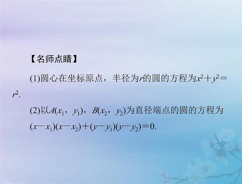 新高考数学一轮复习课件第7章平面解析几何第3讲 圆的方程(含解析)06