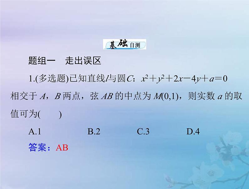新高考数学一轮复习课件第7章平面解析几何第3讲 圆的方程(含解析)07