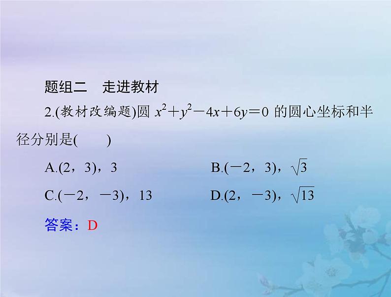 新高考数学一轮复习课件第7章平面解析几何第3讲 圆的方程(含解析)08