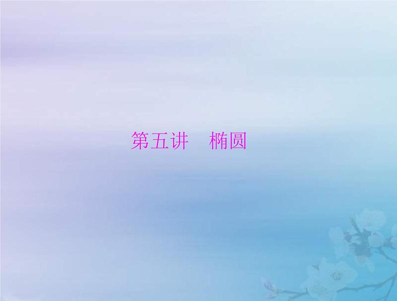 新高考数学一轮复习课件第7章平面解析几何第5讲 椭圆(含解析)01