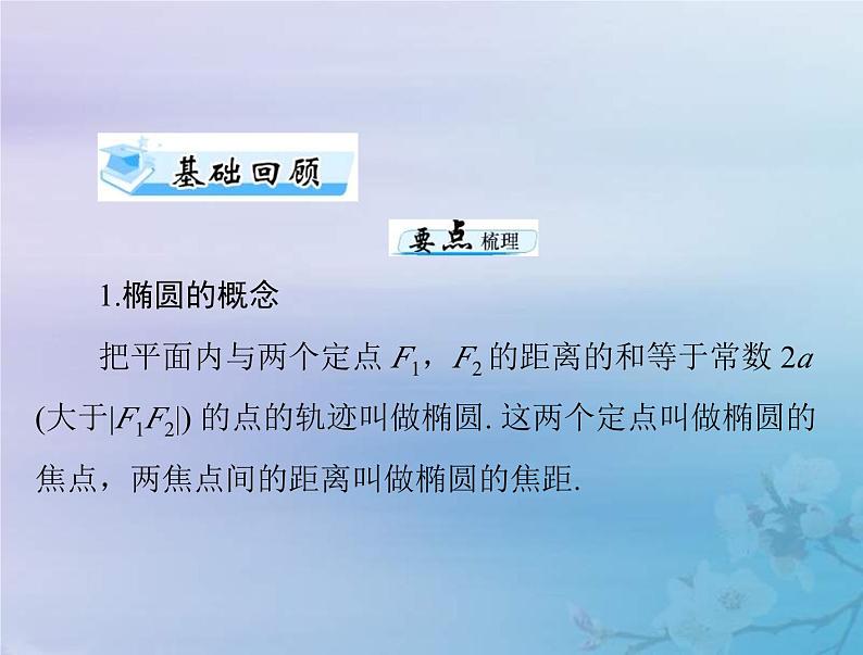 新高考数学一轮复习课件第7章平面解析几何第5讲 椭圆(含解析)03