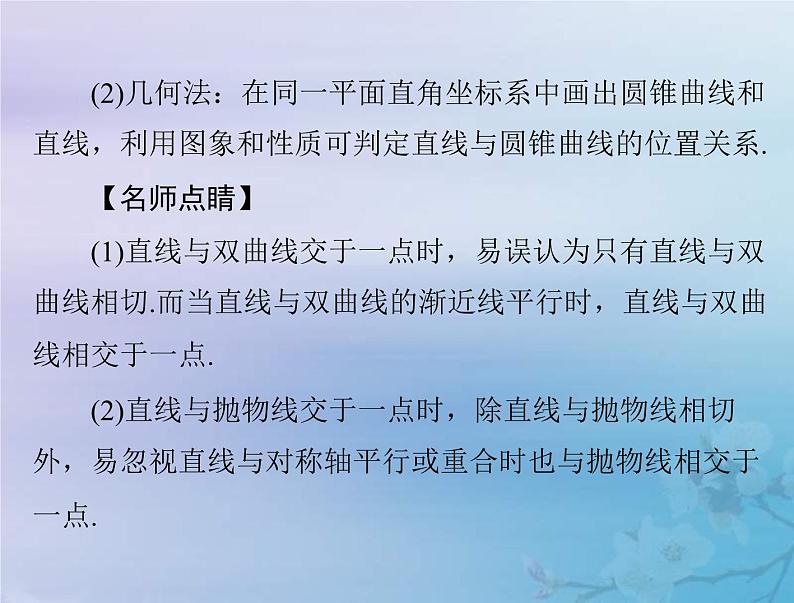 新高考数学一轮复习课件第7章平面解析几何第8讲 直线与圆锥曲线的位置关系(含解析)06