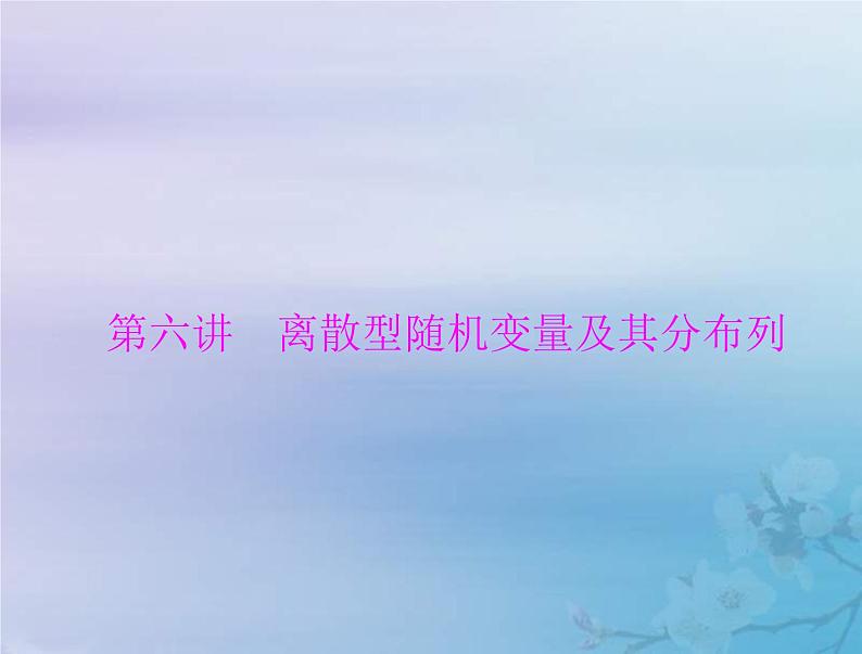 新高考数学一轮复习课件第9章计数原理概率随机变量及其分布第4讲 离散型随机变量及其分布列(含解析)01
