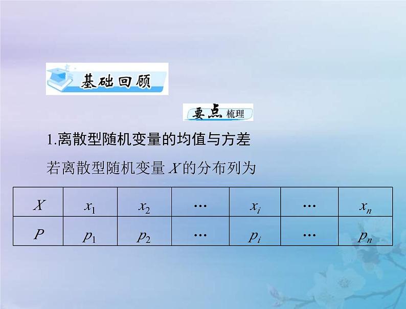 新高考数学一轮复习课件第9章计数原理概率随机变量及其分布第6讲 离散型随机变量的数字特征(含解析)03
