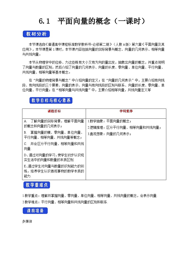 人教A版高中数学必修第二册6.1 平面向量的概念 【教学设计】第1页