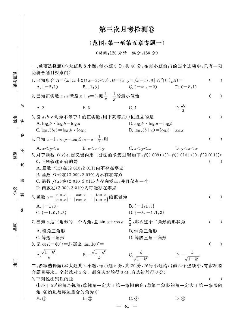 人教版高中数学必修第一册第三次月考检测卷01