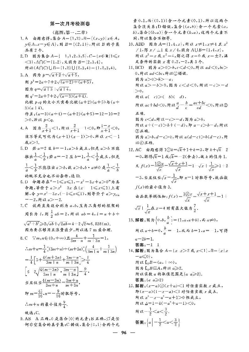 人教版高中数学必修第一册第一次月考检测卷答案第1页