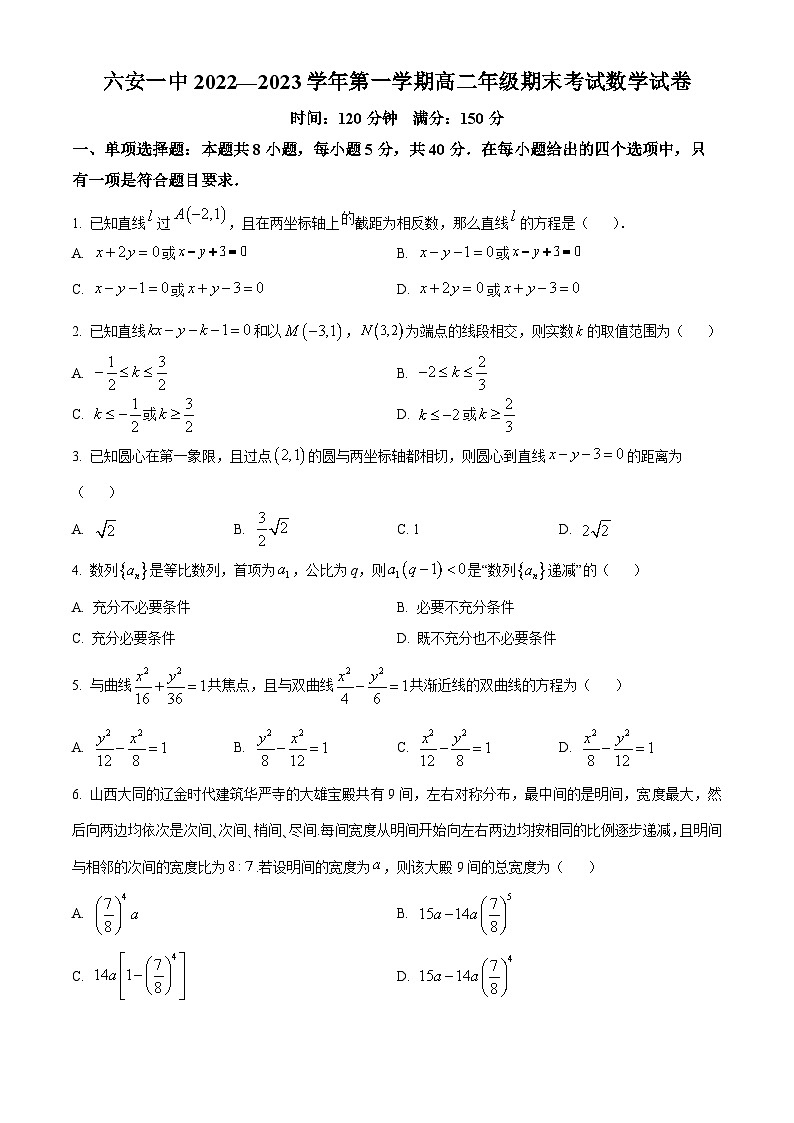 安徽省六安第一中学2022-2023学年高二上学期期末数学试题第1页