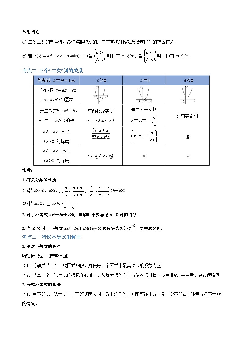 新高考数学一轮复习讲与练第03讲 二次函数与一元二次方程、不等式(讲)(解析版)第2页