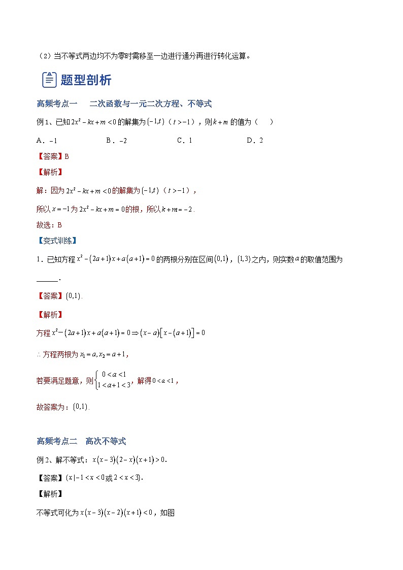 新高考数学一轮复习讲与练第03讲 二次函数与一元二次方程、不等式(讲)(解析版)第3页