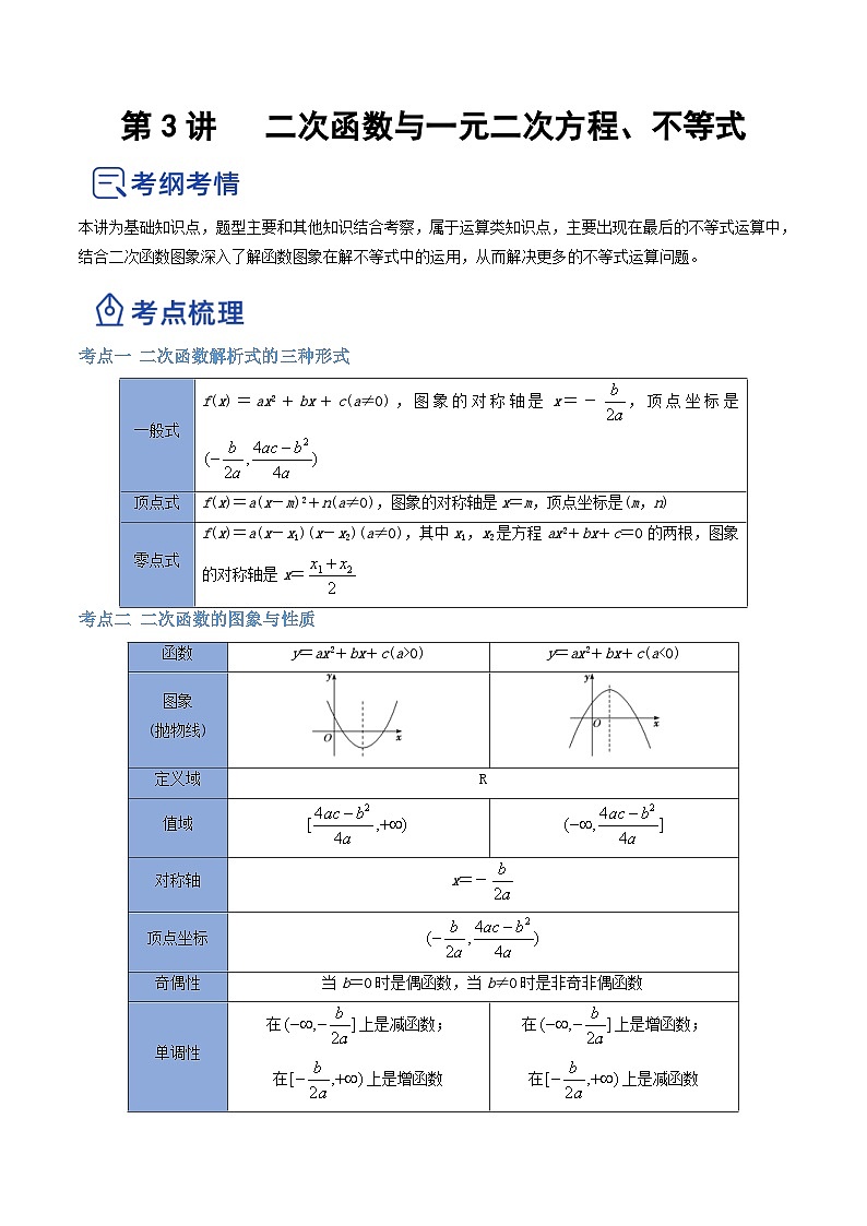 新高考数学一轮复习讲与练第03讲 二次函数与一元二次方程、不等式(讲)(原卷版)第1页