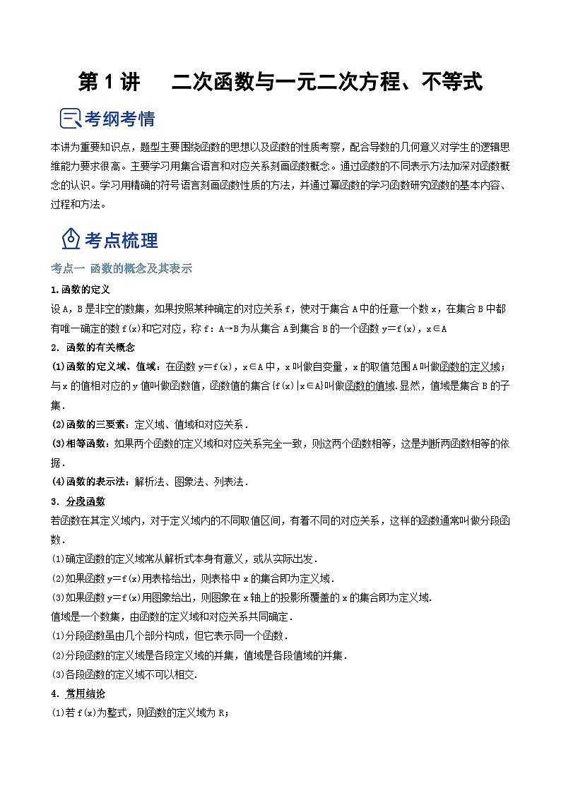 新高考数学一轮复习讲与练第04讲 函数的概念与性质(讲)(2份打包,原卷版+解析版)01