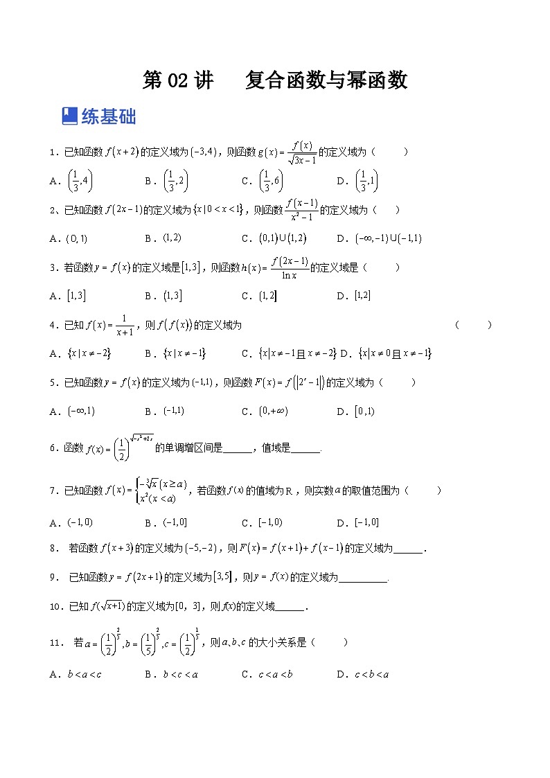 新高考数学一轮复习讲与练第05讲 复合函数与幂函数(练)(原卷版)第1页