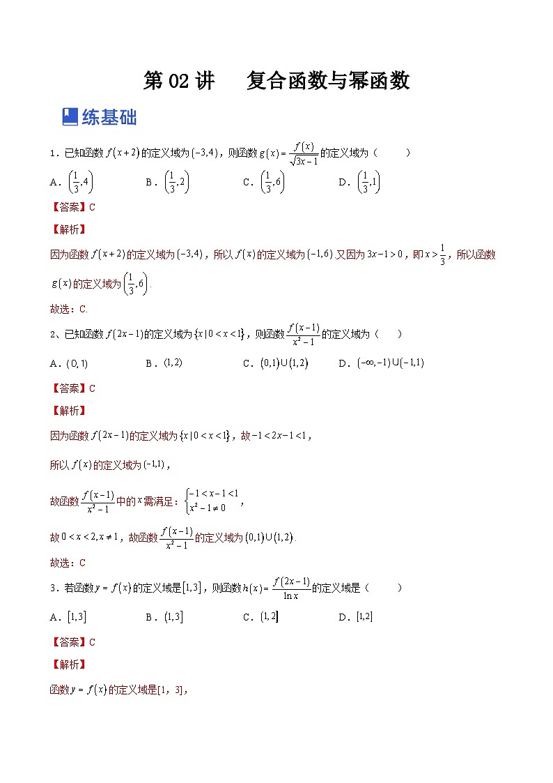新高考数学一轮复习讲与练第05讲 复合函数与幂函数(练)(解析版)第1页