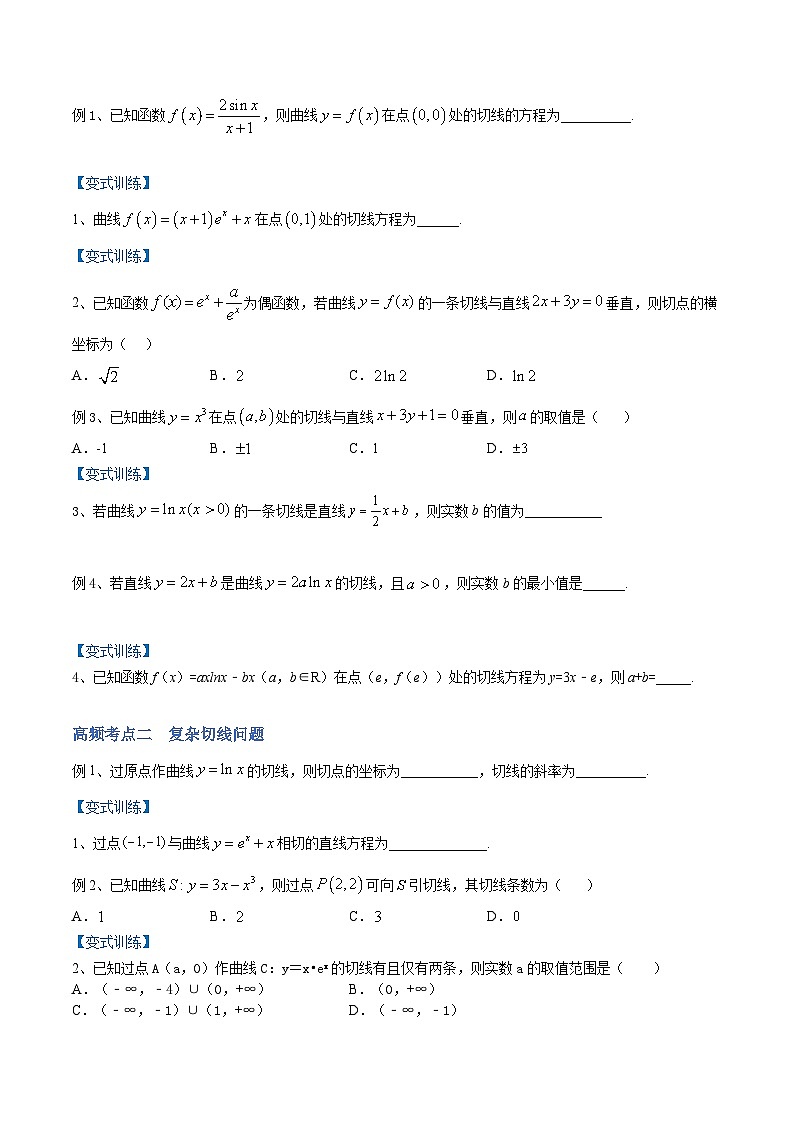 新高考数学一轮复习讲与练第08讲 一元函数的导数及其应用(二)(讲)(原卷版)第3页