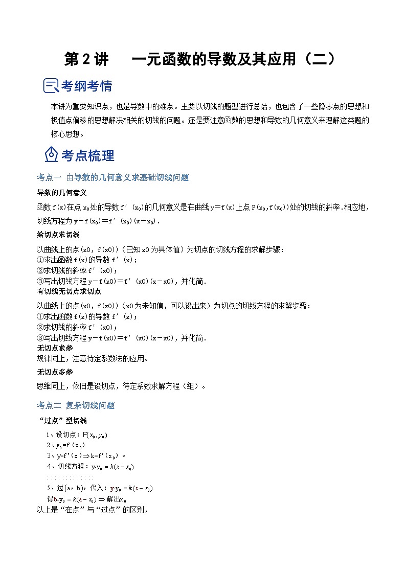 新高考数学一轮复习讲与练第08讲 一元函数的导数及其应用(二)(讲)(解析版)第1页