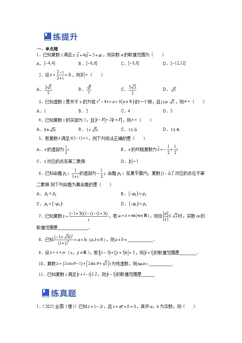 新高考数学一轮复习讲与练第10讲 复数(练)(原卷版)第2页
