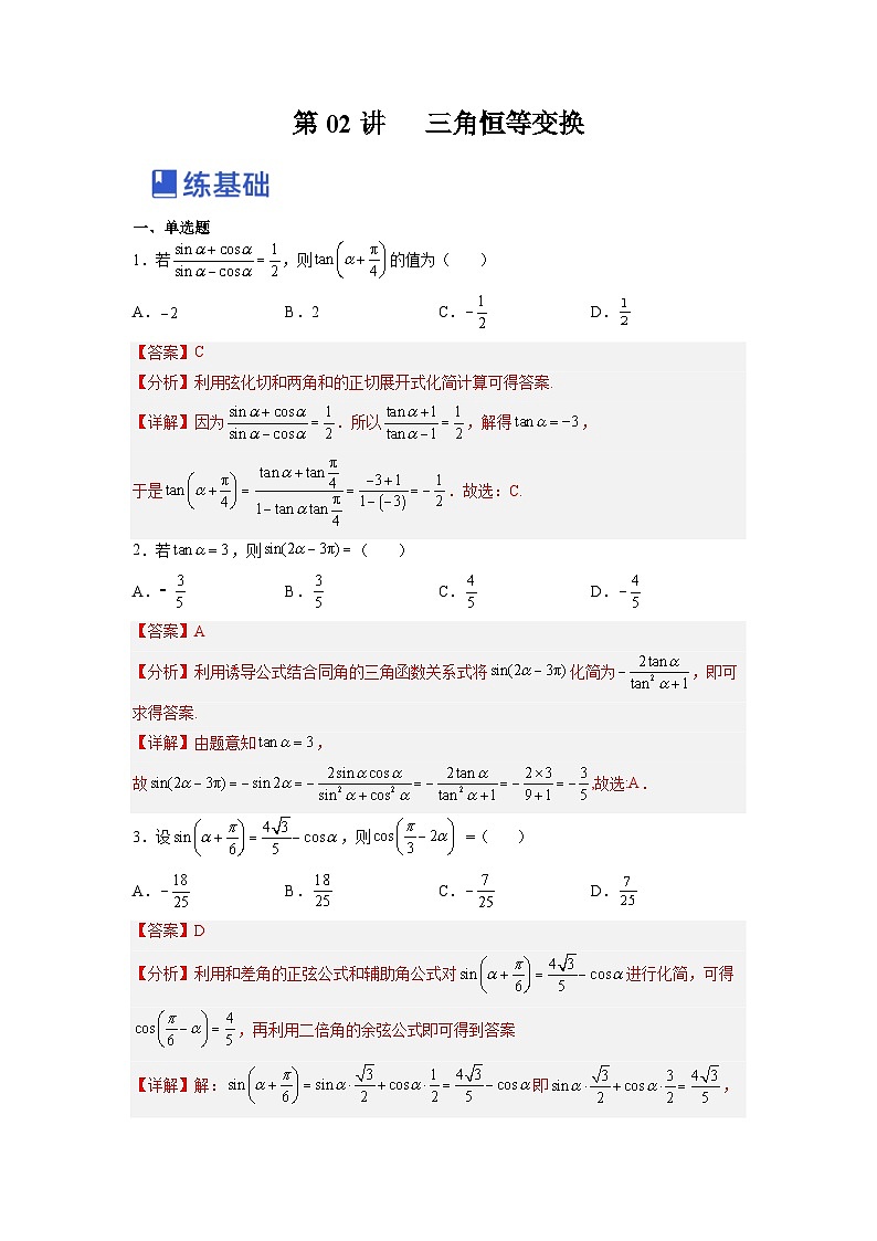 新高考数学一轮复习讲与练第12讲 三角函数恒等变换(练)(解析版)第1页
