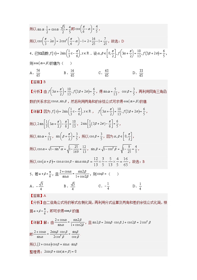 新高考数学一轮复习讲与练第12讲 三角函数恒等变换(练)(解析版)第2页