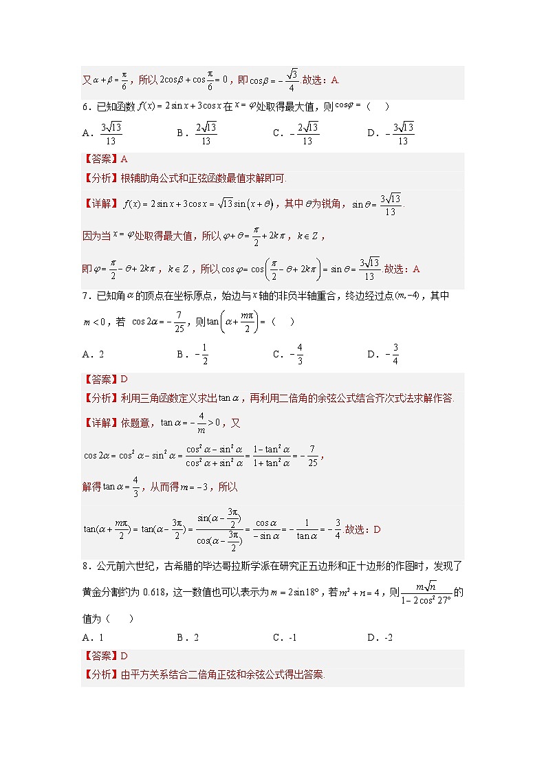 新高考数学一轮复习讲与练第12讲 三角函数恒等变换(练)(解析版)第3页