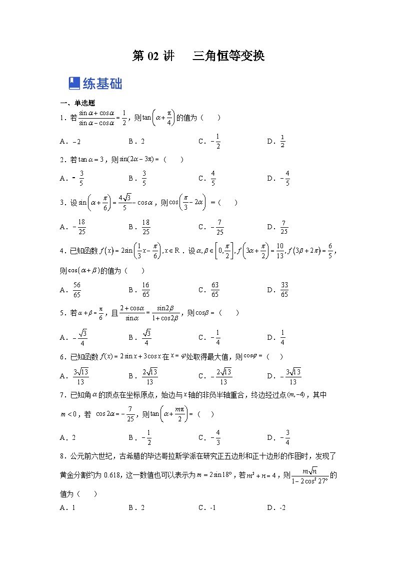 新高考数学一轮复习讲与练第12讲 三角函数恒等变换(练)(原卷版)第1页