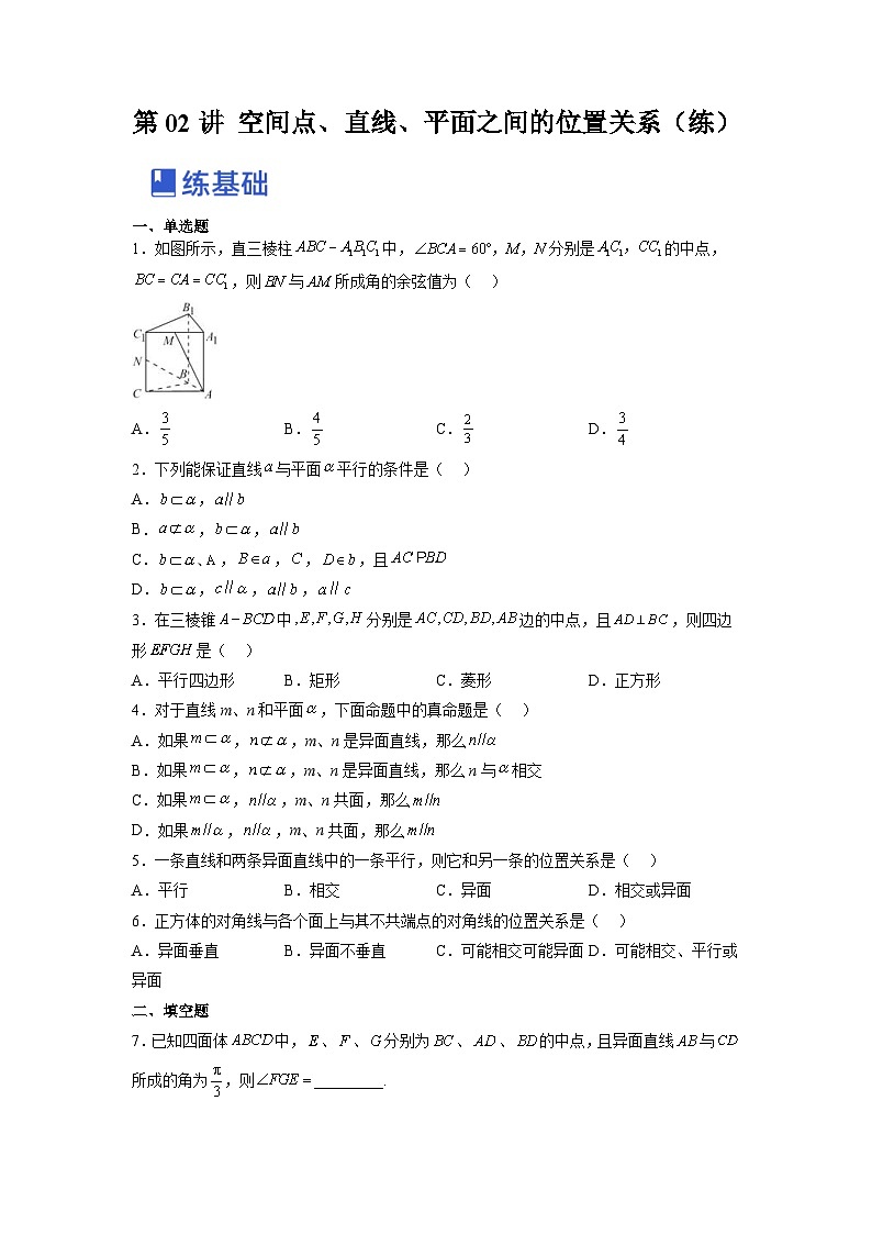 新高考数学一轮复习讲与练第19讲 空间点、直线、平面之间的位置关系(练)(2份打包,原卷版+解析版)01