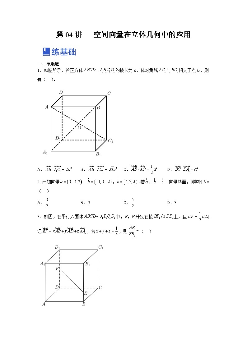 新高考数学一轮复习讲与练第21讲 空间向量在立体几何中的应用(练,理科专用)(原卷版)第1页