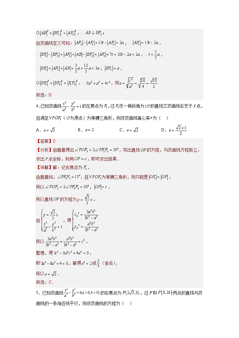 新高考数学一轮复习讲与练第23讲 双曲线(练)(解析版)第3页